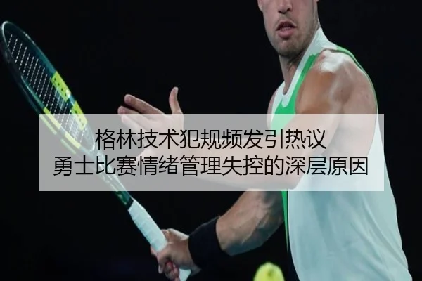 格林技术犯规频发引热议 勇士比赛情绪管理失控的深层原因